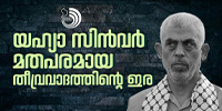 ഇസ്രയേലുമായി ഒരു വെടിനിർത്തൽ കരാറിൽ ഏർപ്പെട്ടിരുന്നെങ്കിൽ സിൻവർ ഇപ്പോഴും ജീവനോടെ ഇരിക്കുമായിരുന്നു.